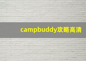 campbuddy攻略高清