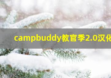 campbuddy教官季2.0汉化版