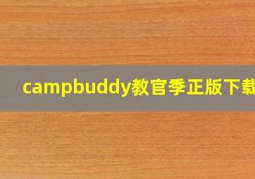 campbuddy教官季正版下载1.3