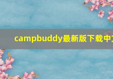 campbuddy最新版下载中文