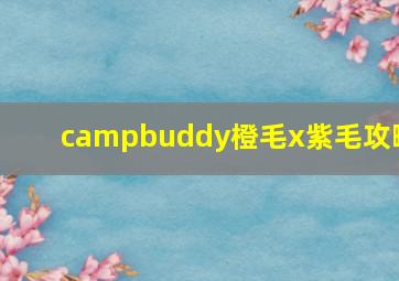 campbuddy橙毛x紫毛攻略