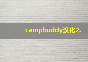 campbuddy汉化2.