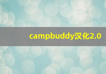 campbuddy汉化2.0