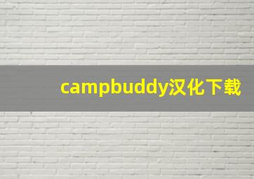 campbuddy汉化下载