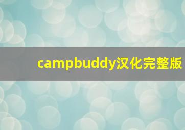 campbuddy汉化完整版