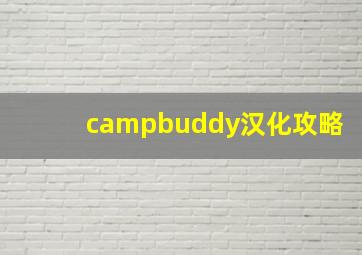 campbuddy汉化攻略