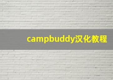 campbuddy汉化教程