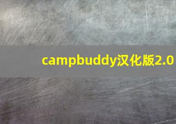 campbuddy汉化版2.0