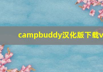 campbuddy汉化版下载v2