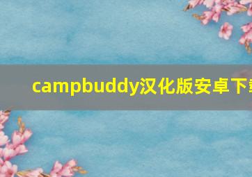 campbuddy汉化版安卓下载