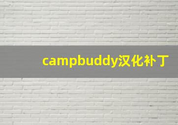 campbuddy汉化补丁