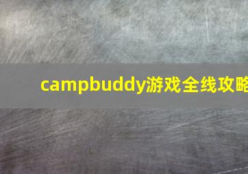 campbuddy游戏全线攻略