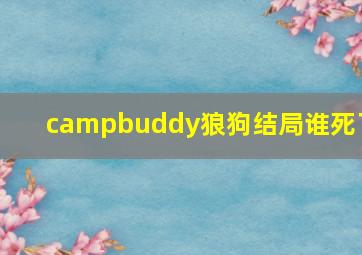 campbuddy狼狗结局谁死了