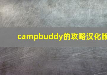 campbuddy的攻略汉化版