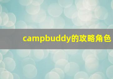 campbuddy的攻略角色