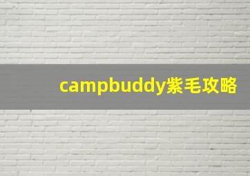 campbuddy紫毛攻略