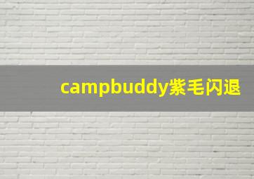 campbuddy紫毛闪退