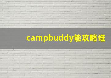 campbuddy能攻略谁