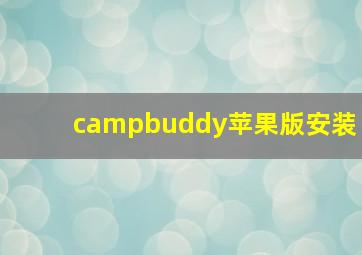 campbuddy苹果版安装