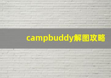 campbuddy解图攻略