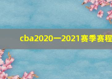 cba2020一2021赛季赛程