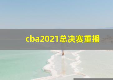 cba2021总决赛重播