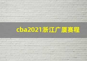 cba2021浙江广厦赛程