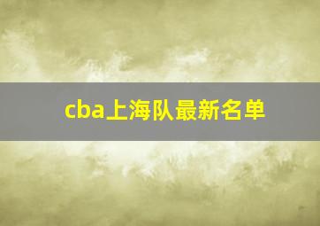 cba上海队最新名单