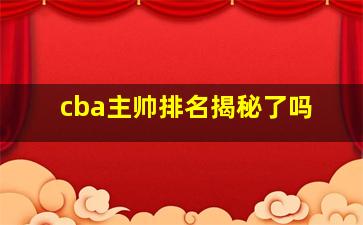 cba主帅排名揭秘了吗