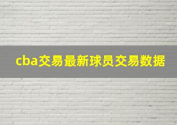 cba交易最新球员交易数据