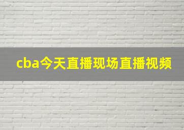 cba今天直播现场直播视频