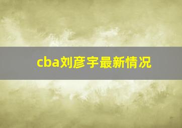 cba刘彦宇最新情况