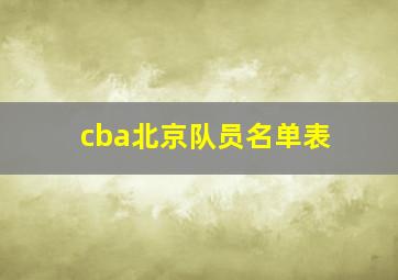 cba北京队员名单表