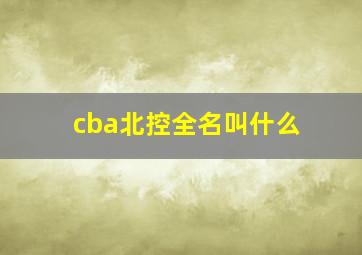 cba北控全名叫什么