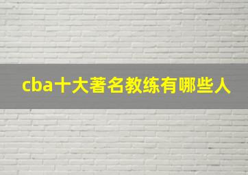 cba十大著名教练有哪些人