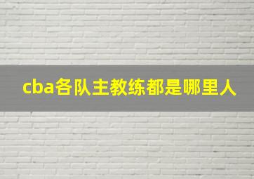 cba各队主教练都是哪里人