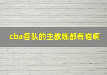 cba各队的主教练都有谁啊