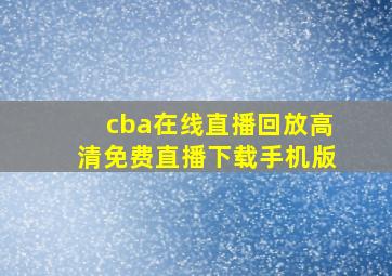 cba在线直播回放高清免费直播下载手机版