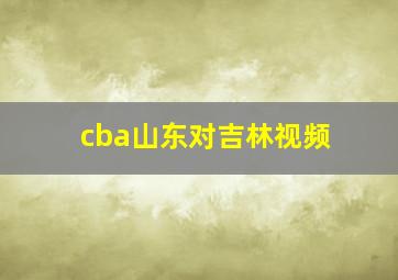 cba山东对吉林视频