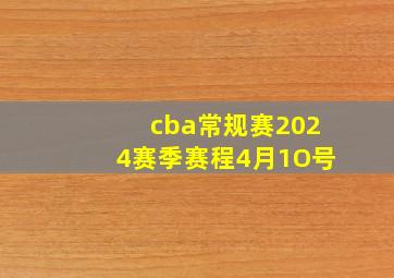 cba常规赛2024赛季赛程4月1O号