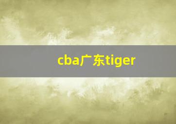 cba广东tiger