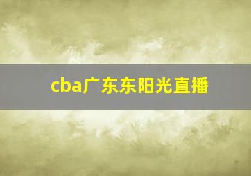 cba广东东阳光直播