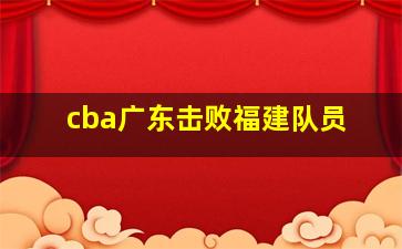 cba广东击败福建队员