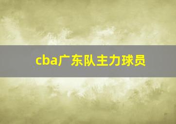 cba广东队主力球员