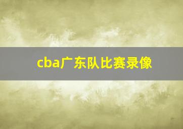 cba广东队比赛录像