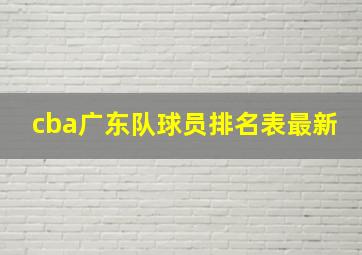 cba广东队球员排名表最新