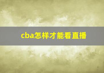 cba怎样才能看直播