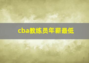 cba教练员年薪最低