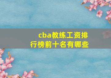 cba教练工资排行榜前十名有哪些