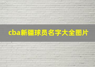 cba新疆球员名字大全图片